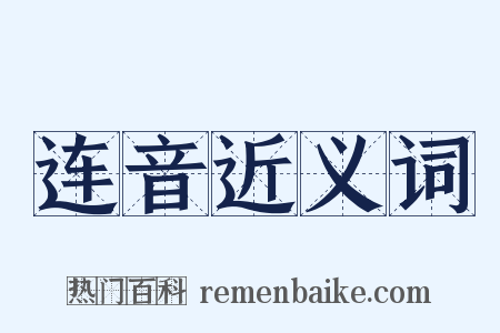 连音近义词是什么意思的图片